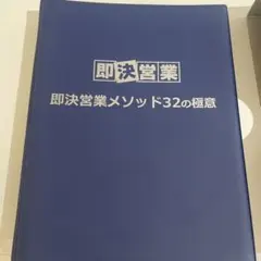2025年最新】即決営業メソッド32の極意の人気アイテム - メルカリ