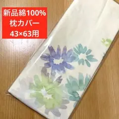 新品　ピロケース 枕カバーブルー系 43×63用