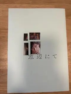 210.映画パンフレット「窓辺にて」