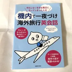 何もしないまま出発日になってしまった人の 機内で一夜づけ海外旅行英会話