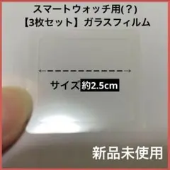 3セット （STORE） サイズ 約2.5cm×2.7cm スマートウォッチ