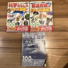 科学おもしろクイズ図鑑(新装版)シリーズ3冊セット