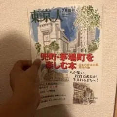 東京人 2018年2月号