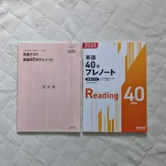 英語 40分プレノート 2025年版 Reading 40min 数研出版