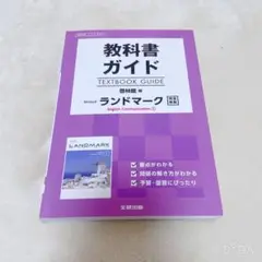 教科書ガイド　啓林館　ランドマークRevised 1