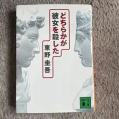 どちらかが彼女を殺した