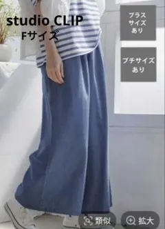 studio CLIP フルイドバギーデニムパンツ ライトブルー Fサイズ