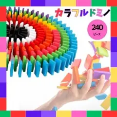 ドミノ　木製　カラフルドミノ　積み木　知育玩具　おもちゃ　12色240個