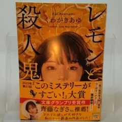 レモンと殺人鬼　くわがきあゆ