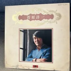 菅原洋一 PERFECT 24 LPレコード