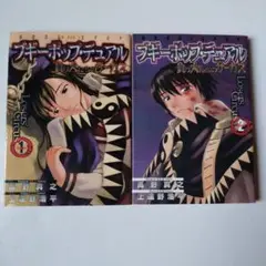 ブギーポップ・デュエル 2巻セット　初版