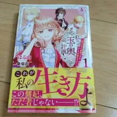 私の玉の輿計画! ～望まれない側室ですが、むしろ好都合です～ 1