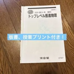 トップレベル医進物理 2024年度版