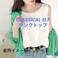 CLASSICAL ELF ★未使用★Aライン XLサイズ　タンクトップ
