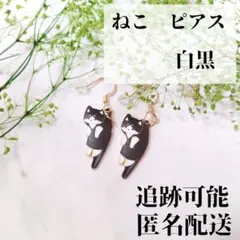 猫 ピアス ブラブラ かわいい 揺れる 白黒 人気 個性的 新品未使用