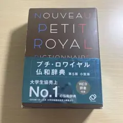 NOUVEAU PETIT ROYAL 辞典 第5版