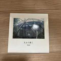 Maki 文才の果て Maki 文才の果て CD