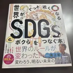 SDGsとボクらをつなぐ本