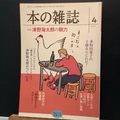 本の雑誌 454号 2021年4月号　　　　　　#画文堂0804