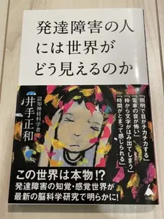 発達障害の人には世界がどう見えるのか