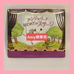 アンジェリーナ はじめてのステージ　絵本