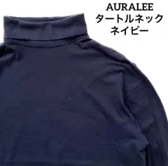 美品 AURALEE タートルネック ネイビー メンズ レディース