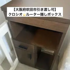 【美品】クロシオ　ルーター隠し　ルーターボックス　ブラウン収納家具 引き出し付き