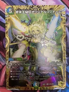 終末王秘伝オリジナルフィナーレ金 Amazon.co.jp: デュエルマスターズ 王道篇 終末王秘伝オリジナル