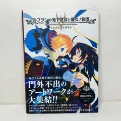 ルフランの地下迷宮と魔女ノ旅団公式設定資料集 Amazon.co.jp: ルフランの地下迷宮と魔女ノ旅団 公式設定資料集