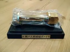 瀬戸大橋締結記念ボルト　台座付き