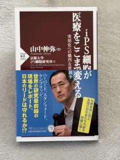 iPS細胞が医療をここまで変える 実用化への熾烈な世界競争