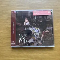 逢田梨香子　装飾　通常版　新品　未開封　②