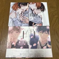 liar〔ライアー〕 春までの距離　上下　4冊セット