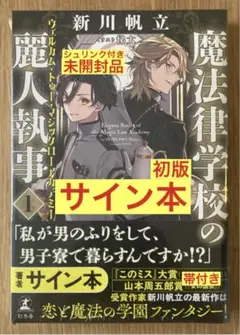 【サイン本‼︎】新川帆立 魔法律学校の麗人執事 1巻【初版本】帯付【未開封品】レア