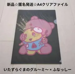 新品☆匿名発送☆いたずらぐまのグル〜ミ〜 × ふなっしー A4クリアファイル