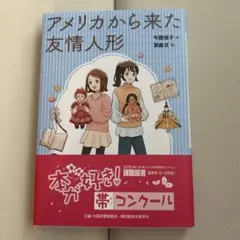 アメリカから来た友情人形