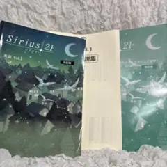Sirius21 英語　Vol.1 改訂版