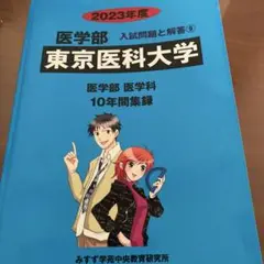 2023年度　東京医科大学　医学部　入試問題と解答9