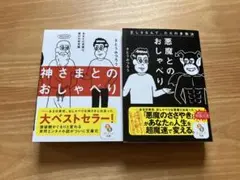 神さまとのおしゃべり 悪魔とのおしゃべり 2点セット