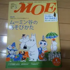 MOE 2009年5月号 ムーミン特集