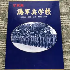 【写真集】陸軍士官学校&海軍兵学校2冊セット！！ 写真集】陸軍士官学校&海軍兵学校2冊セット！！ - メルカリ
