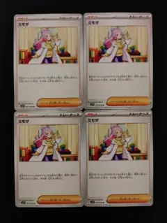ポケモンカード ミモザ ノーマル4枚セット