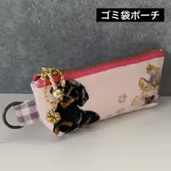 【037】ゴミ袋ポーチ