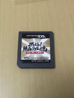 燃えろ!熱血リズム魂 押忍! 闘え! 応援団2