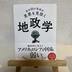 あの国の本当の思惑を見抜く 地政学