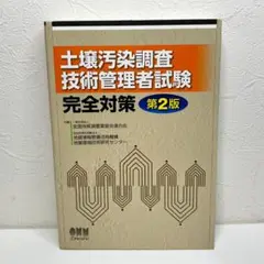 土壌汚染調査技術管理者試験 完全対策 第2版