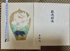 【超希少品】平成3年3月 ★真如苑真澄寺首座 真如継主様教苑継承法要　記念散華