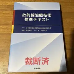 放射線治療技術標準テキスト   /医学書院/日本放射線治療専門放射線技師認定機構（単行本） 放射線治療技術標準テキスト | 日本放射線治療専門放射線技師