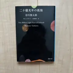 二十億光年の孤独 / 谷川俊太郎