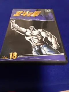 北斗の拳 Vol.18
